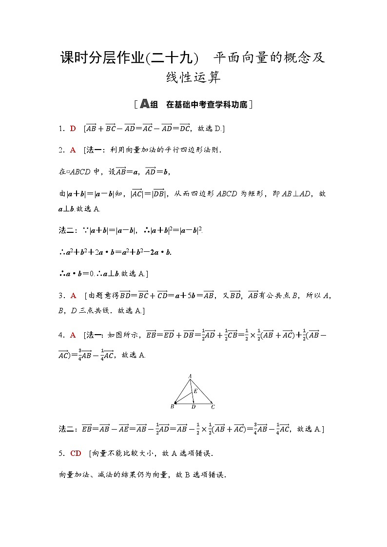 高考数学一轮复习课时分层作业29平面向量的概念及线性运算含答案01