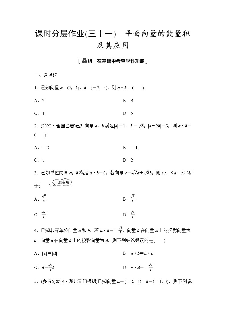 高考数学一轮复习课时分层作业31平面向量的数量积及其应用含答案第1页