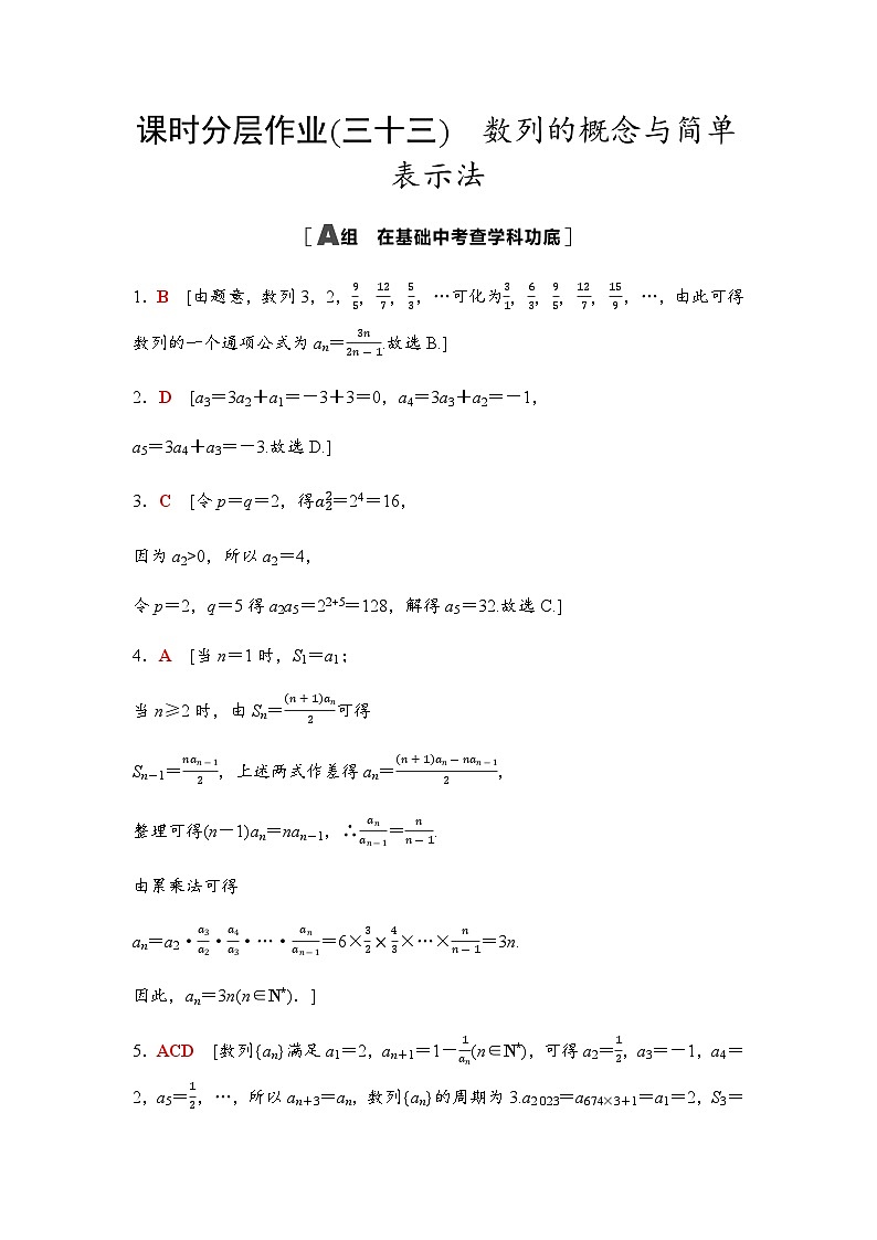 高考数学一轮复习课时分层作业33参考答案第1页