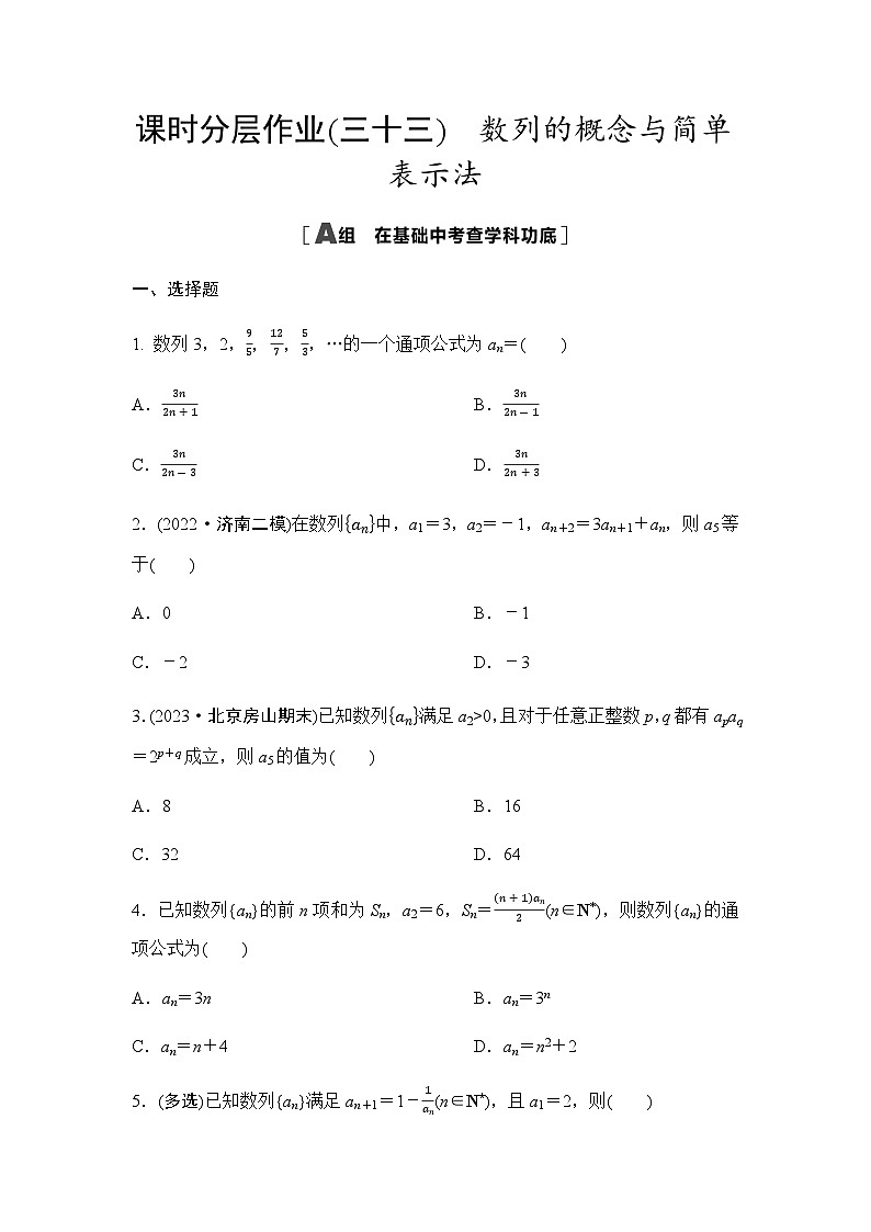 高考数学一轮复习课时分层作业33数列的概念与简单表示法含答案第1页