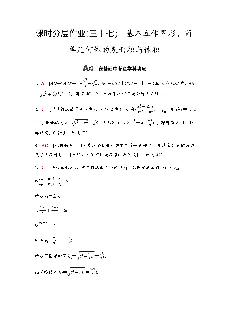 高考数学一轮复习课时分层作业37基本立体图形、简单几何体的表面积与体积含答案01