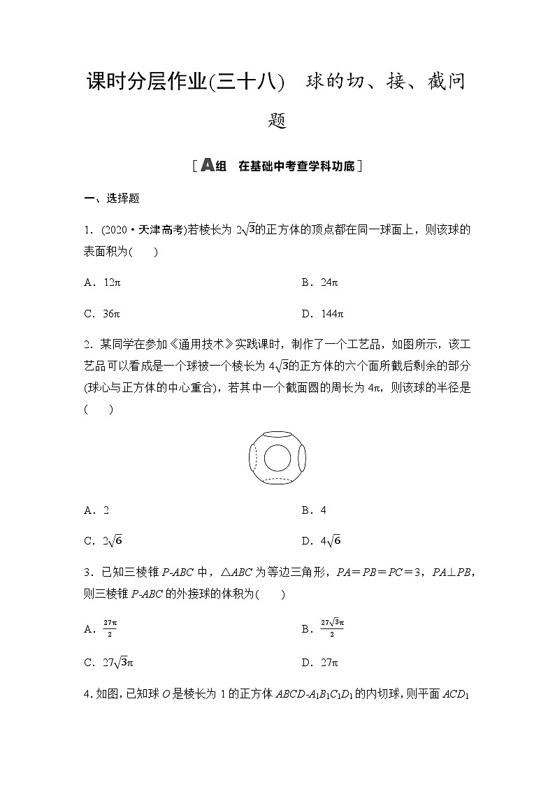 高考数学一轮复习课时分层作业38球的切、接、截问题含答案第1页