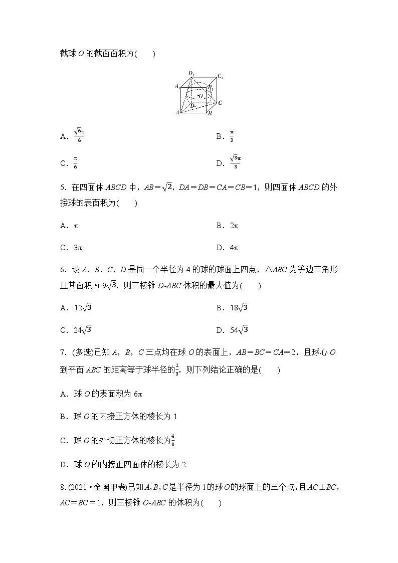 高考数学一轮复习课时分层作业38球的切、接、截问题含答案第2页