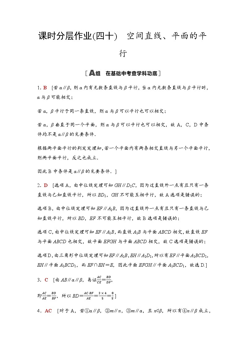 高考数学一轮复习课时分层作业40参考答案第1页