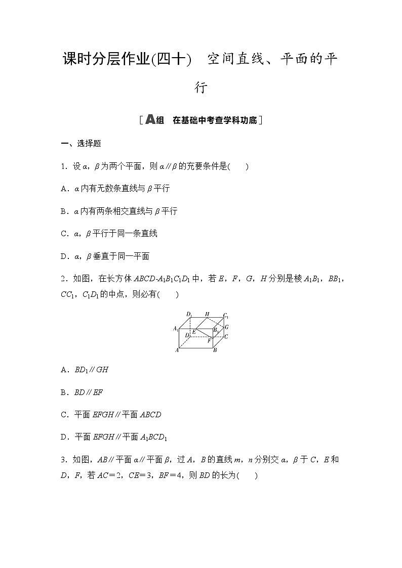 高考数学一轮复习课时分层作业40空间直线、平面的平行含答案第1页