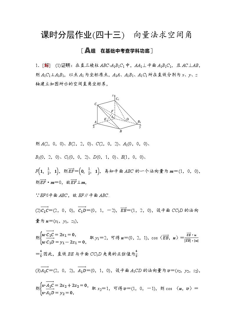 高考数学一轮复习课时分层作业43向量法求空间角含答案01