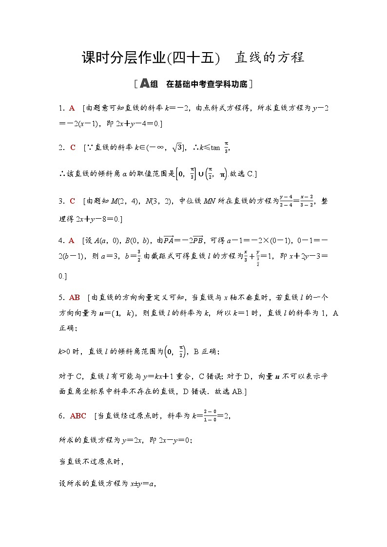 高考数学一轮复习课时分层作业45直线的方程含答案01