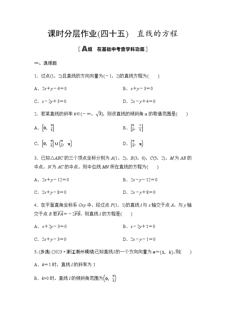 高考数学一轮复习课时分层作业45直线的方程含答案01