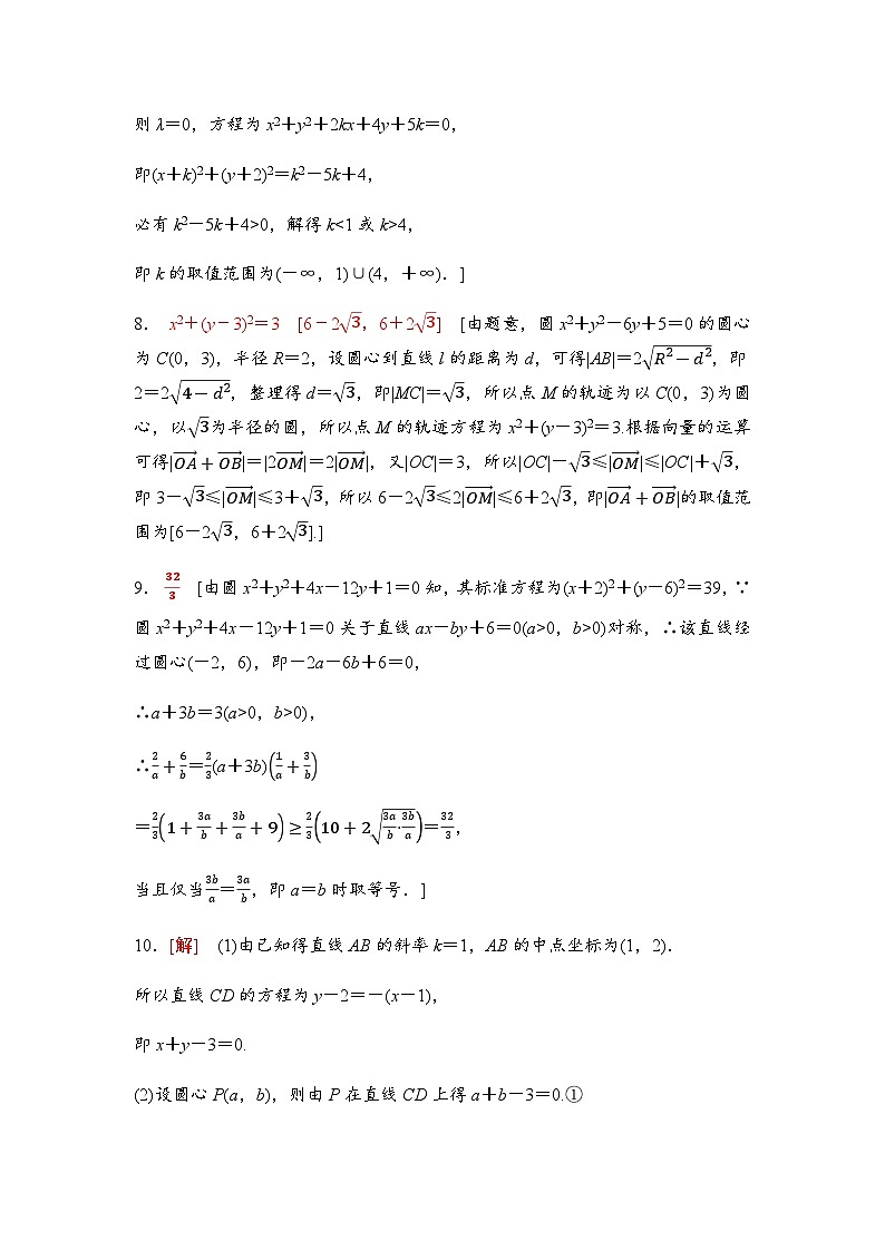 高考数学一轮复习课时分层作业47圆的方程含答案03