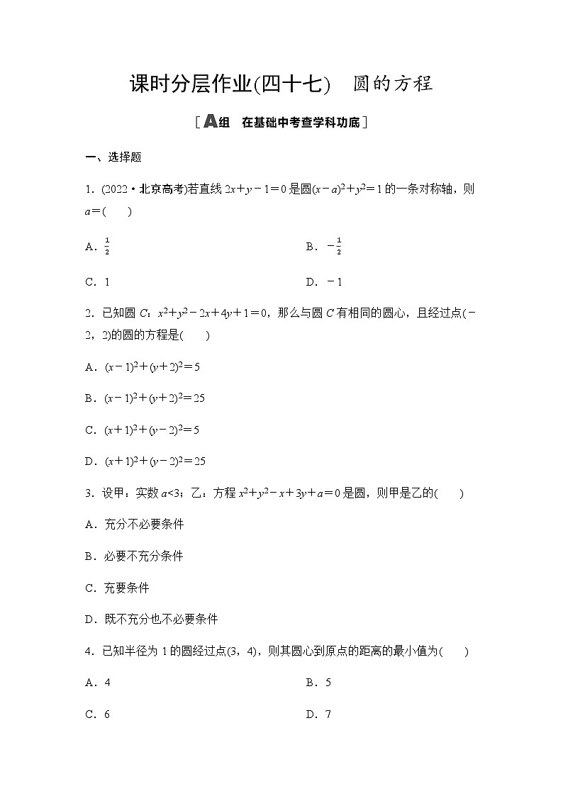 高考数学一轮复习课时分层作业47圆的方程含答案01