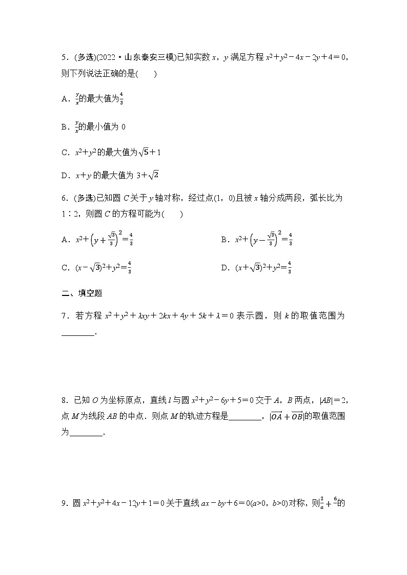 高考数学一轮复习课时分层作业47圆的方程含答案02