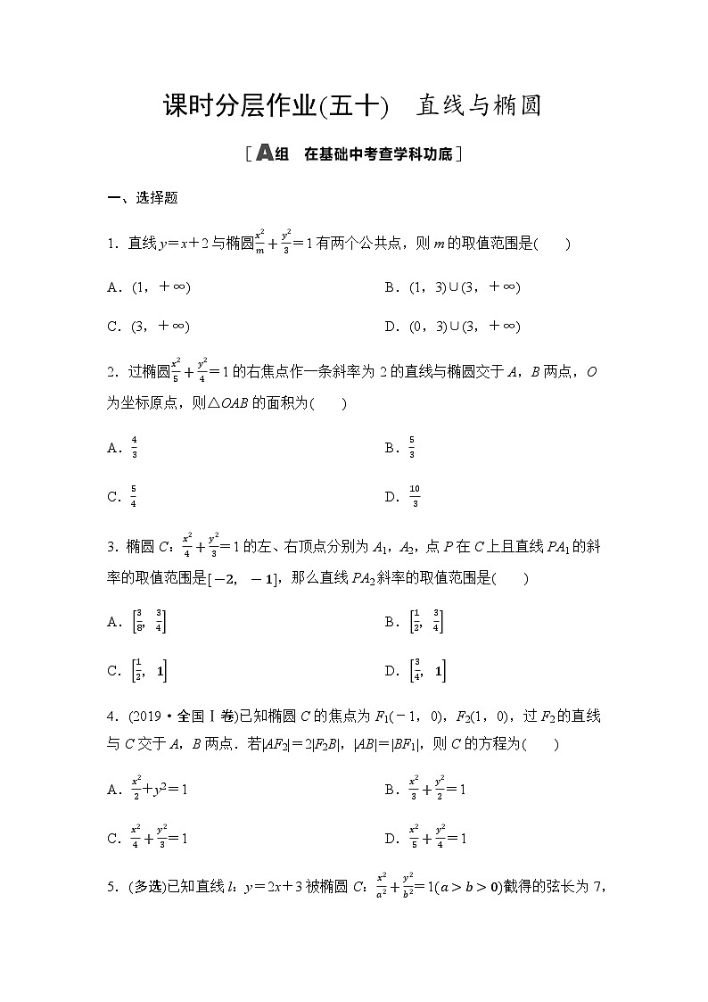 高考数学一轮复习课时分层作业50直线与椭圆含答案01