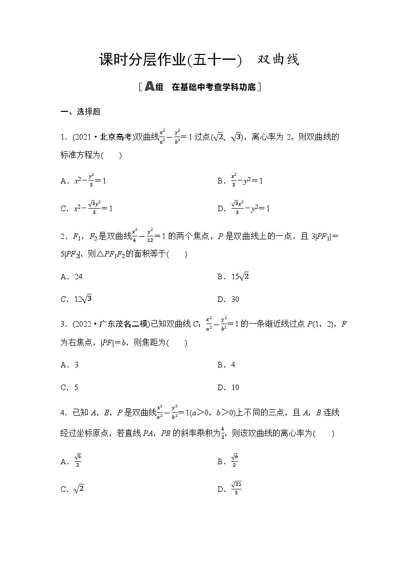 高考数学一轮复习课时分层作业51双曲线含答案01