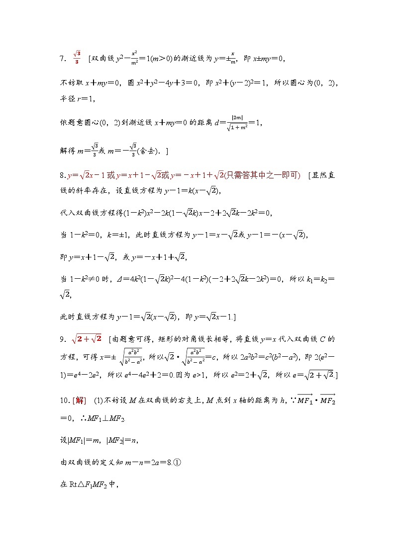 高考数学一轮复习课时分层作业51双曲线含答案03