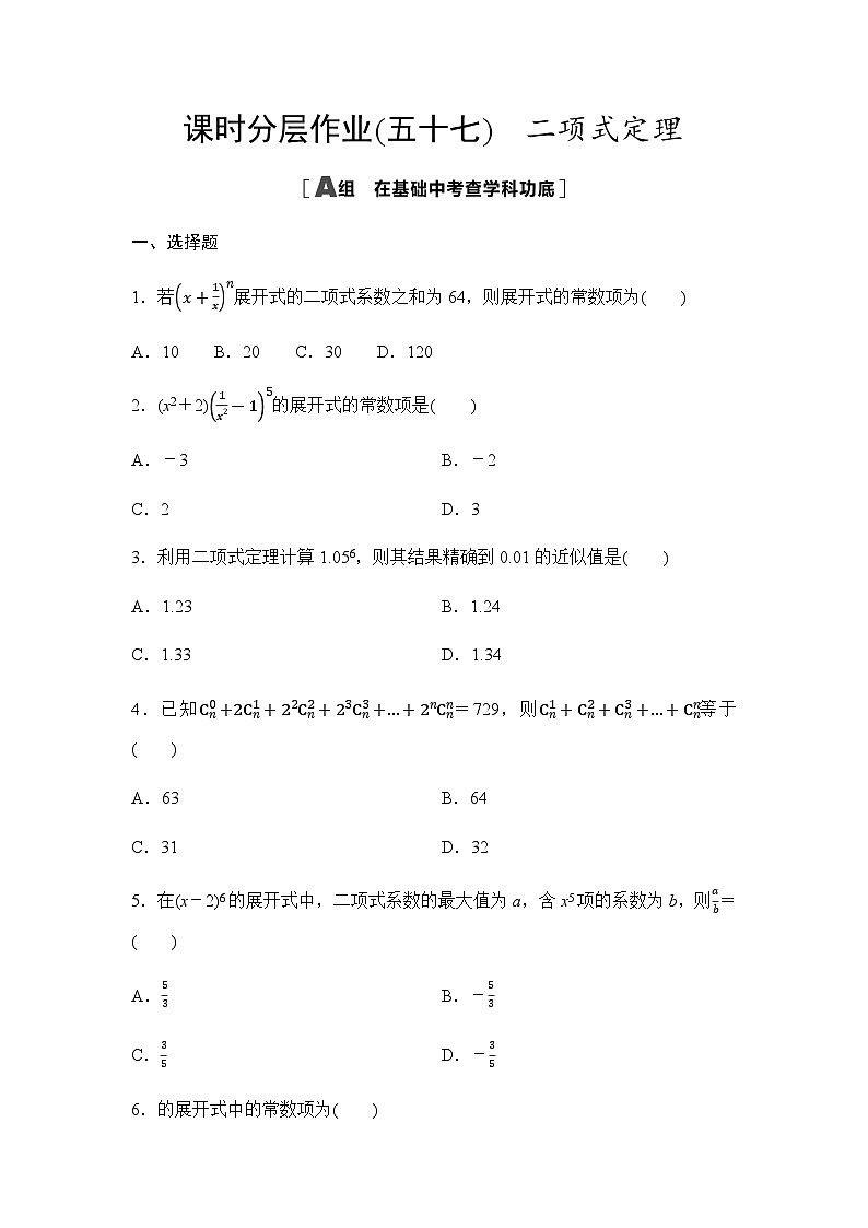 高考数学一轮复习课时分层作业57二项式定理含答案01