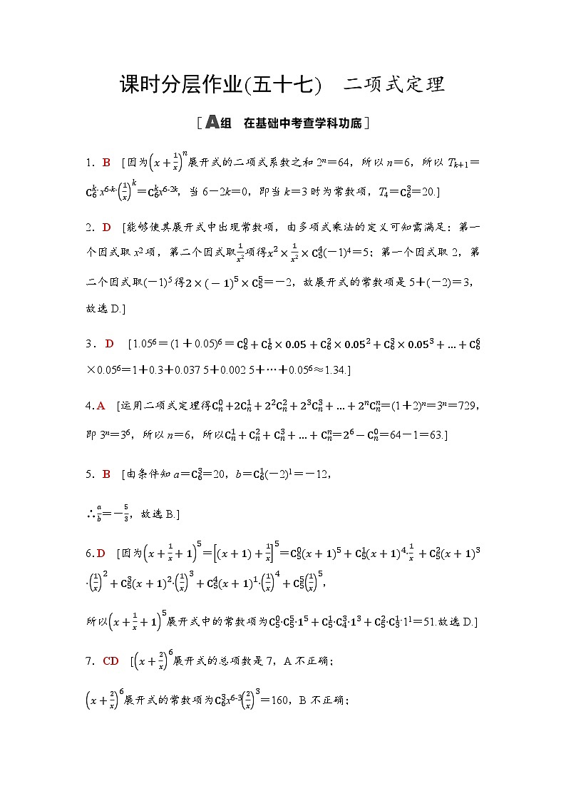 高考数学一轮复习课时分层作业57二项式定理含答案01