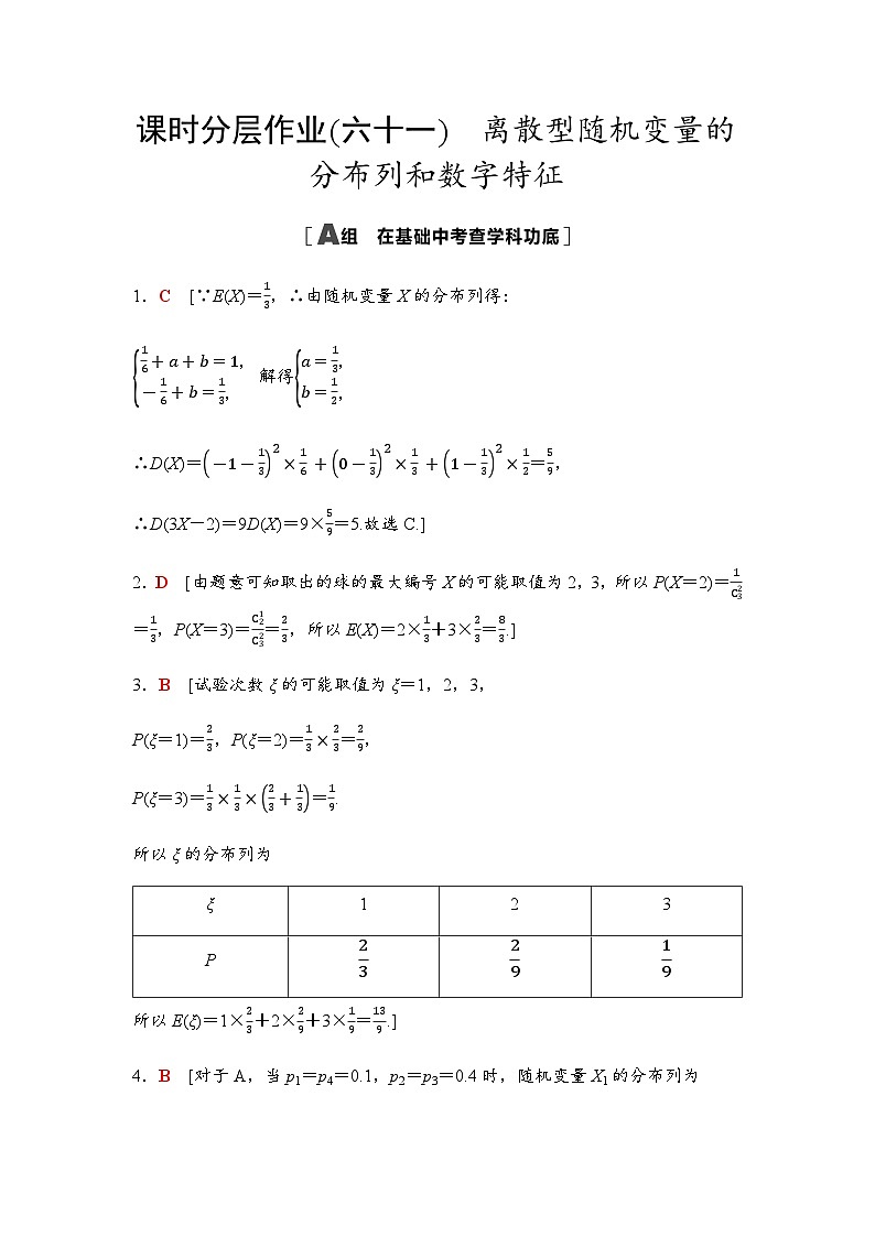 高考数学一轮复习课时分层作业61离散型随机变量的分布列和数字特征含答案01