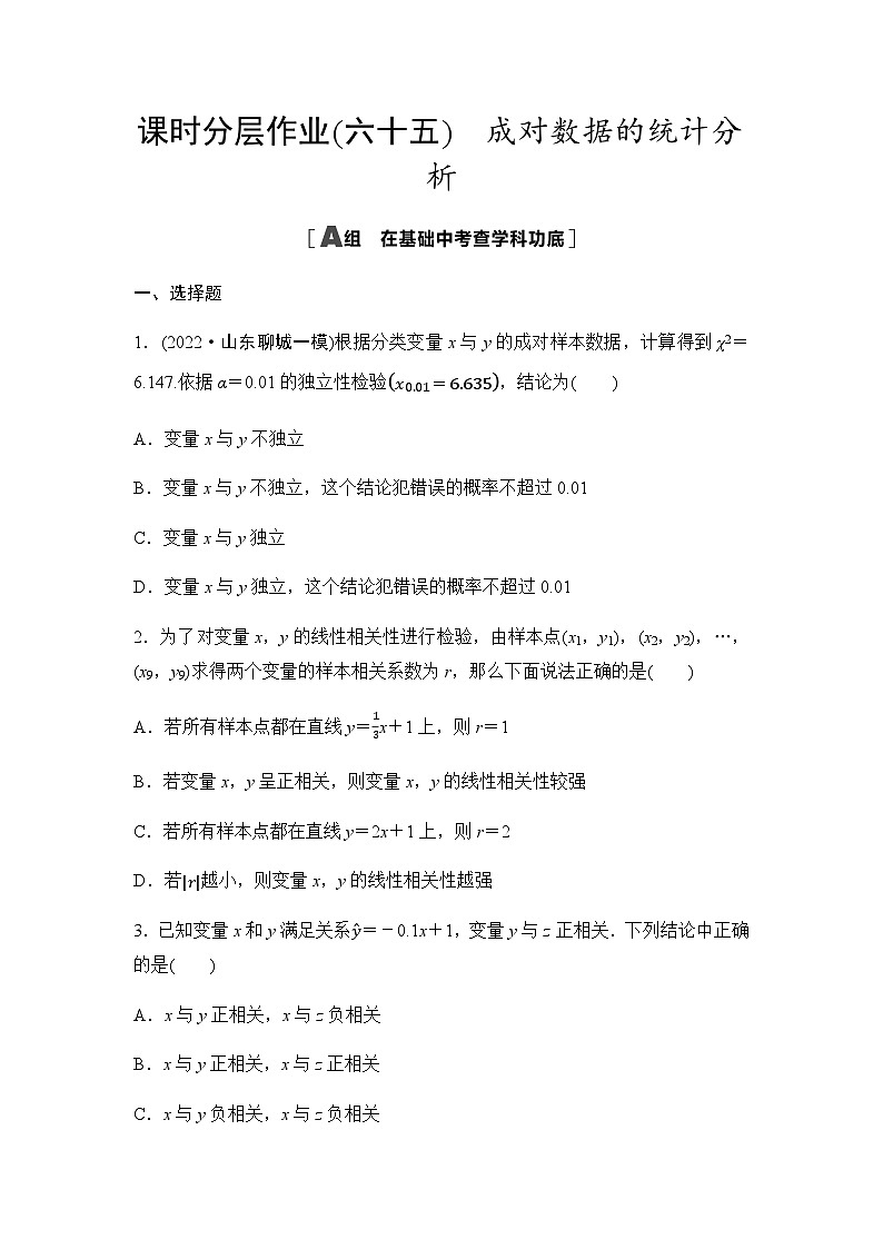 高考数学一轮复习课时分层作业65成对数据的统计分析含答案第1页