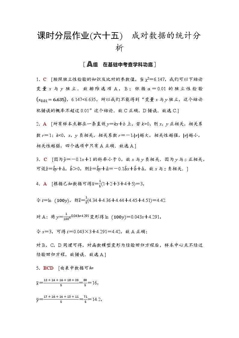 高考数学一轮复习课时分层作业65参考答案第1页