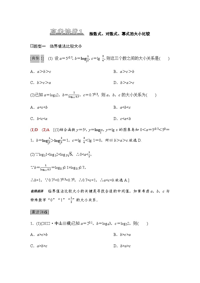 高考数学一轮复习第2章1指数式、对数式、幂式的大小比较学案01