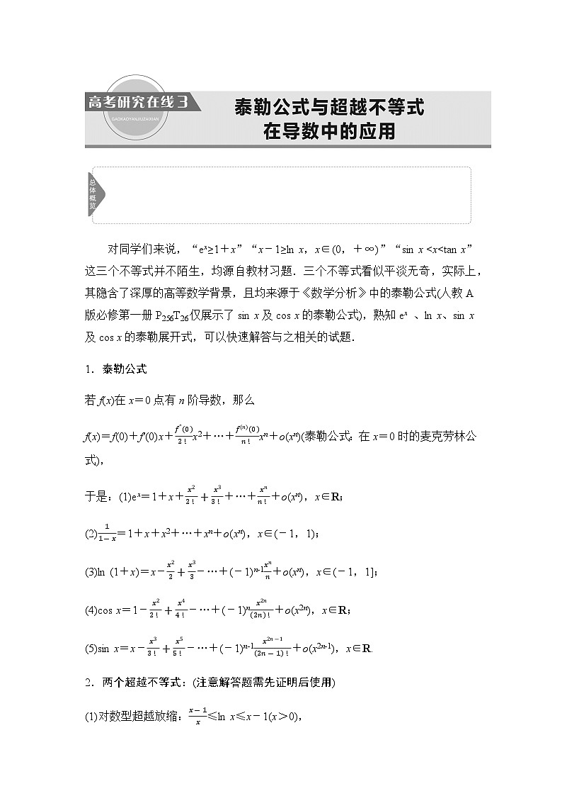 高考数学一轮复习第3章3泰勒公式与超越不等式在导数中的应用学案第1页