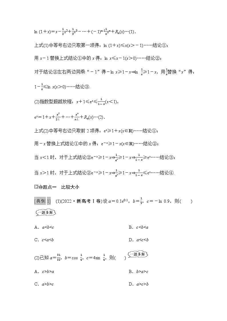 高考数学一轮复习第3章3泰勒公式与超越不等式在导数中的应用学案第2页