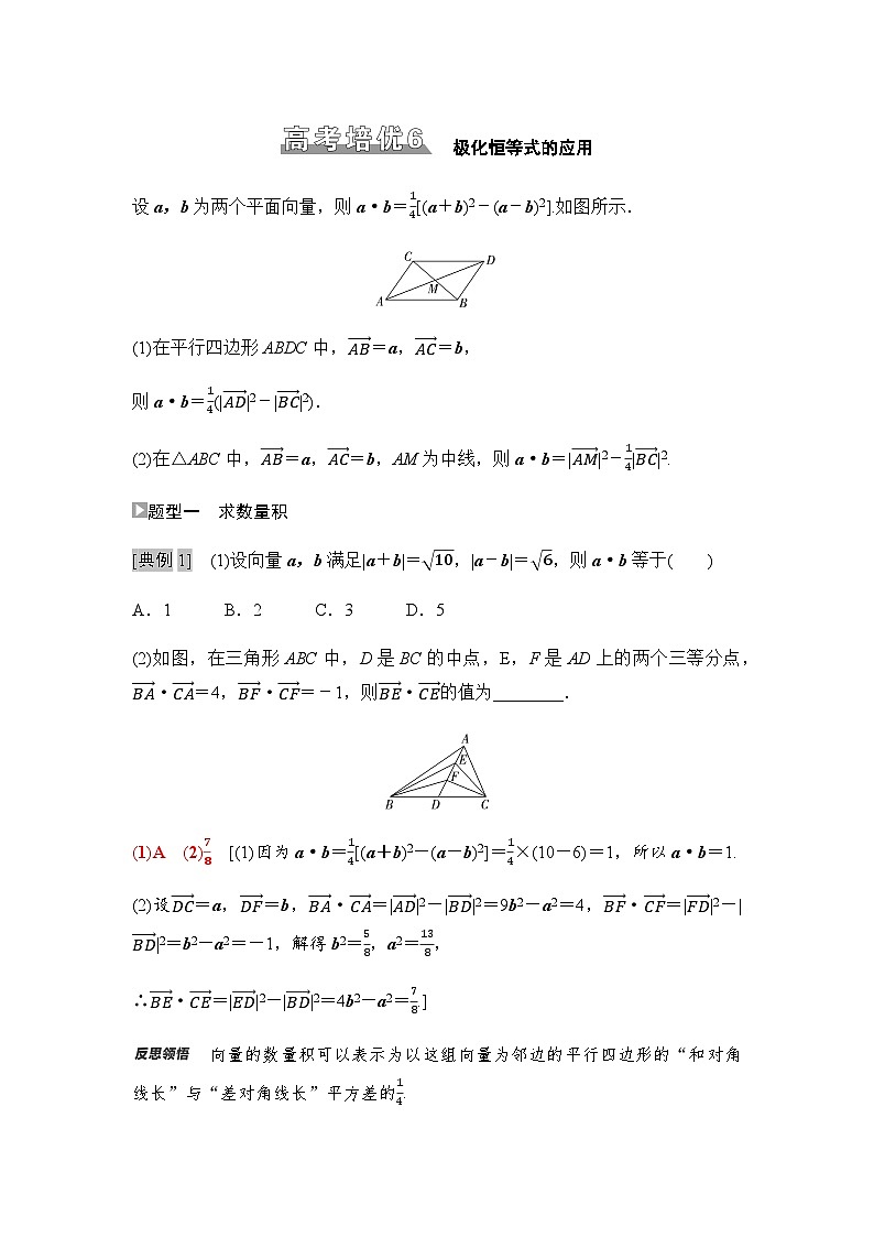 高考数学一轮复习第5章6极化恒等式的应用学案01