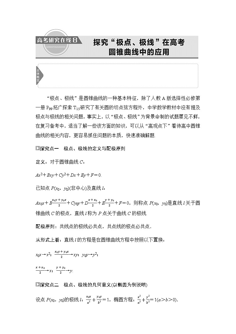 高考数学一轮复习第8章8探究“极点、极线”在高考圆锥曲线中的应用学案01