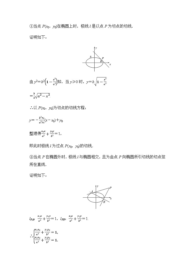 高考数学一轮复习第8章8探究“极点、极线”在高考圆锥曲线中的应用学案02
