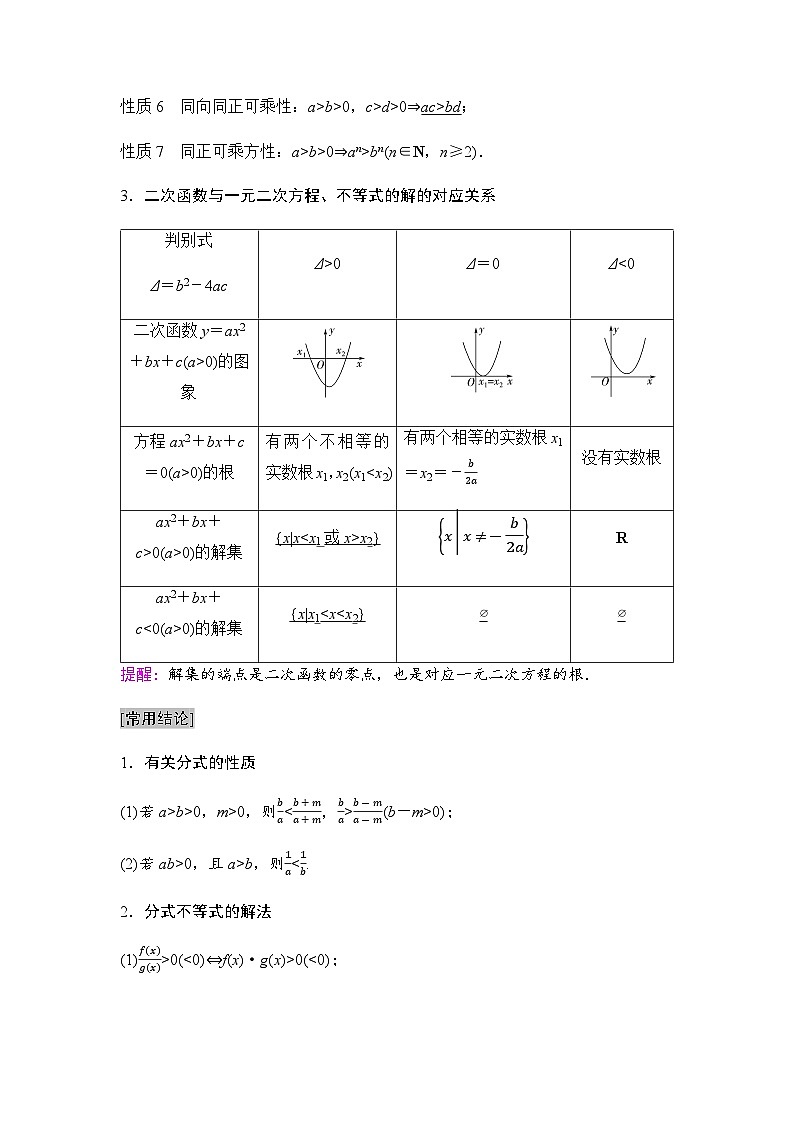 高考数学一轮复习第1章第3课时不等式的性质与一元二次不等式学案第2页
