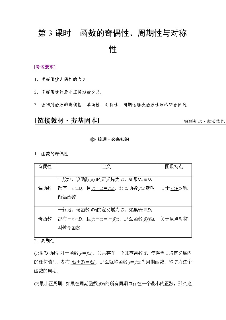 高考数学一轮复习第2章第3课时函数的奇偶性、周期性与对称性学案01