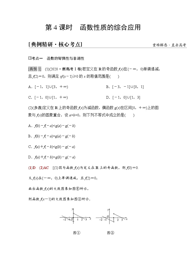高考数学一轮复习第2章第4课时函数性质的综合应用学案第1页