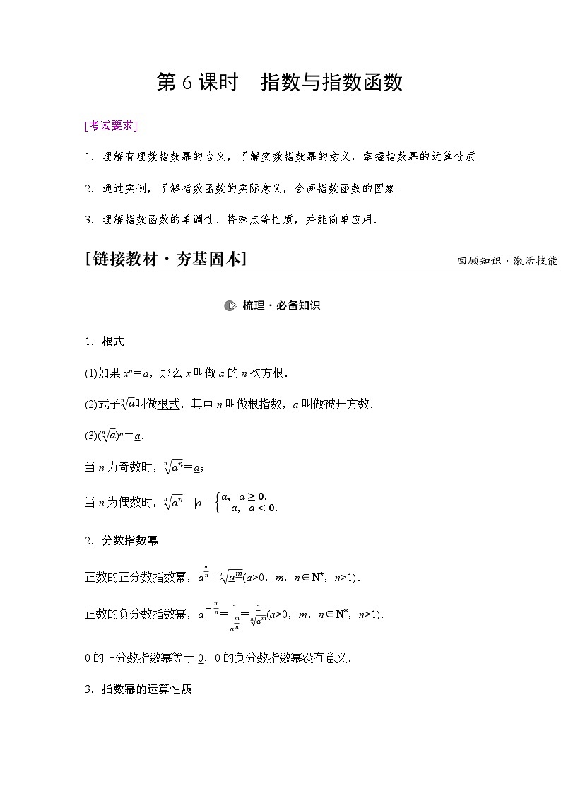 高考数学一轮复习第2章第6课时指数与指数函数学案01