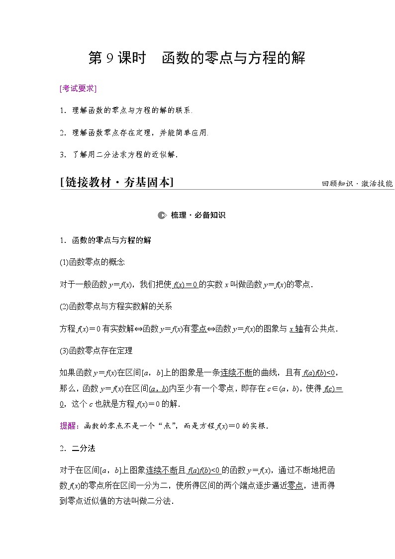 高考数学一轮复习第2章第9课时函数的零点与方程的解学案01