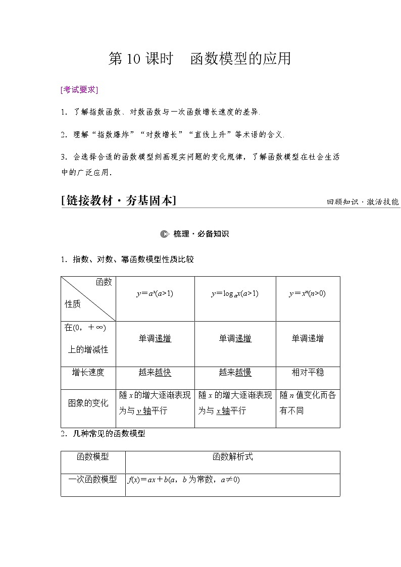 高考数学一轮复习第2章第10课时函数模型的应用学案第1页