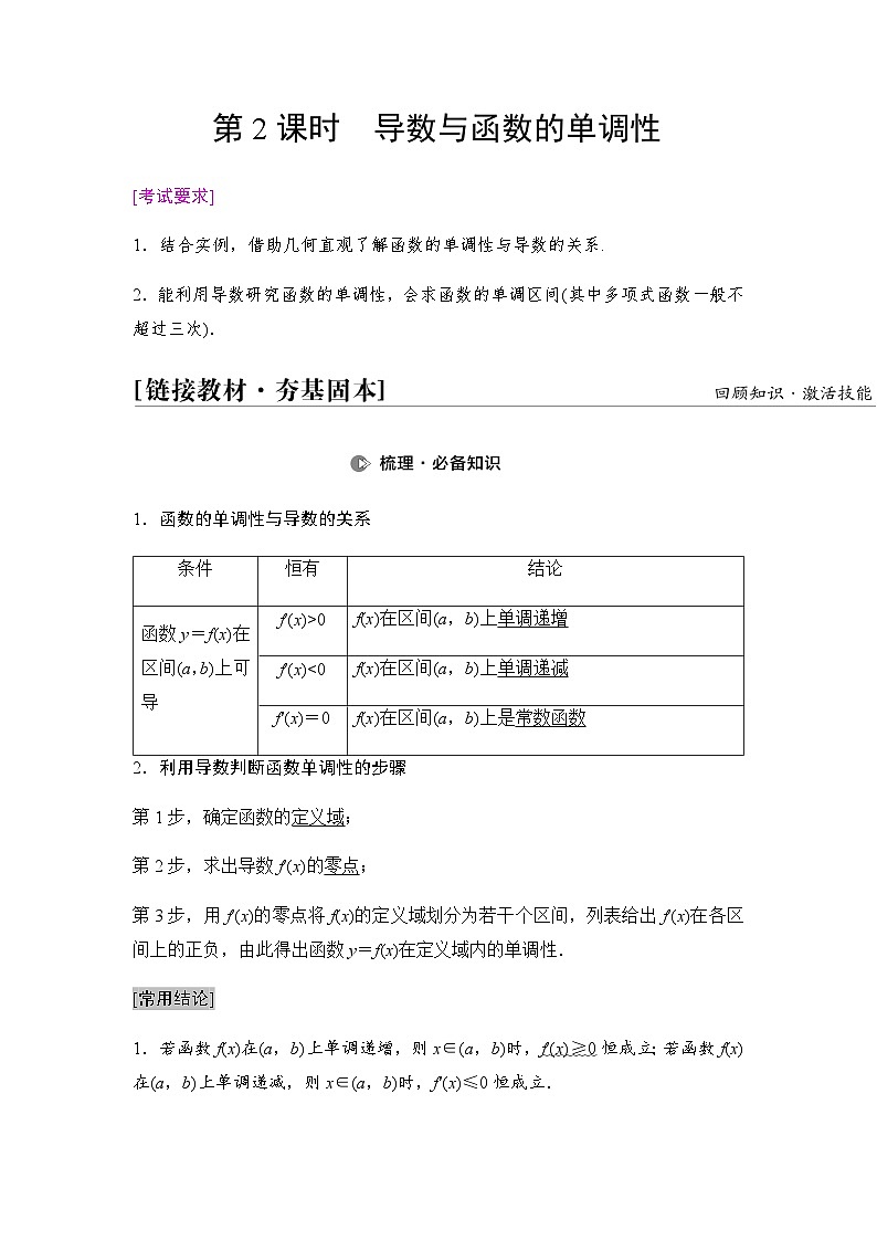 高考数学一轮复习第3章第2课时导数与函数的单调性学案01