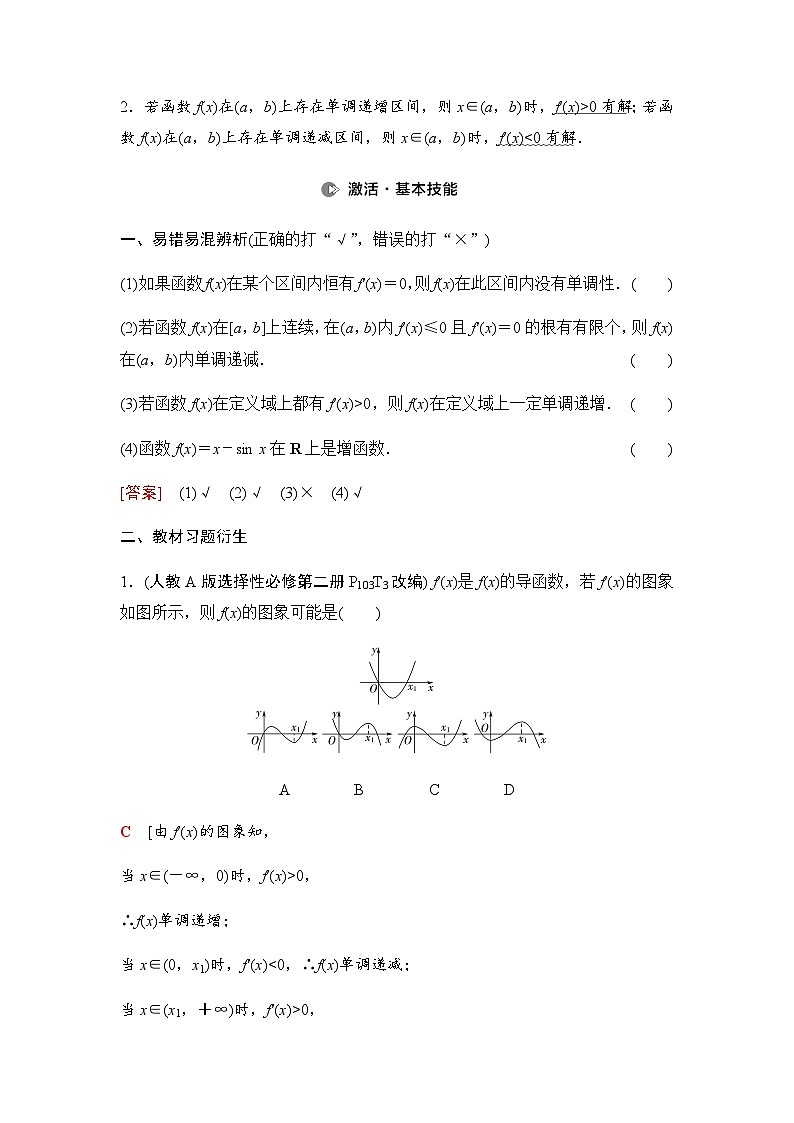 高考数学一轮复习第3章第2课时导数与函数的单调性学案02
