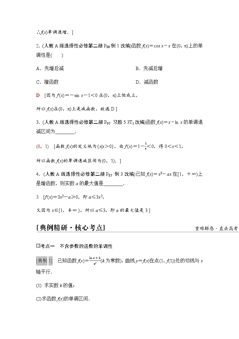 高考数学一轮复习第3章第2课时导数与函数的单调性学案03