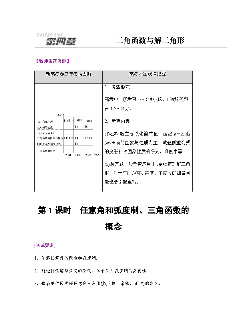 高考数学一轮复习第4章第1课时任意角和弧度制、三角函数的概念学案01