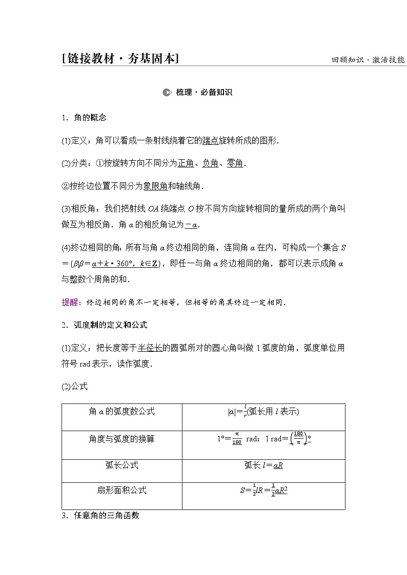高考数学一轮复习第4章第1课时任意角和弧度制、三角函数的概念学案02
