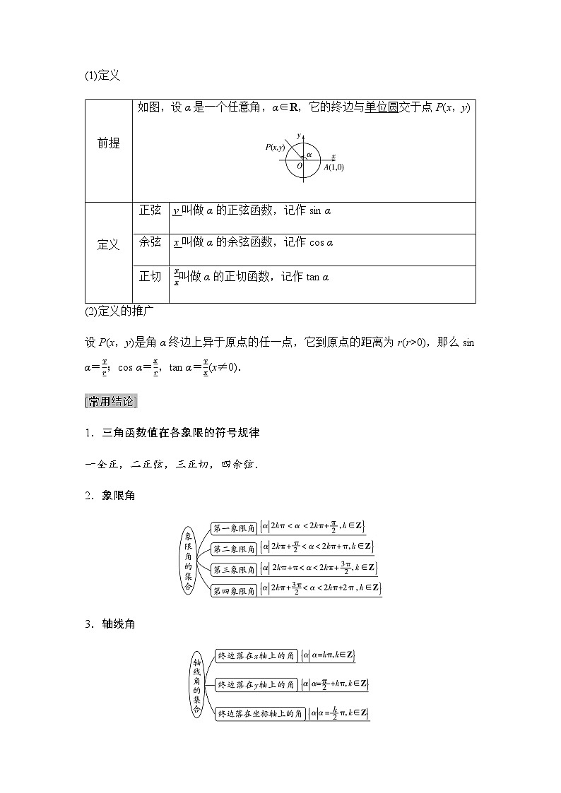 高考数学一轮复习第4章第1课时任意角和弧度制、三角函数的概念学案03