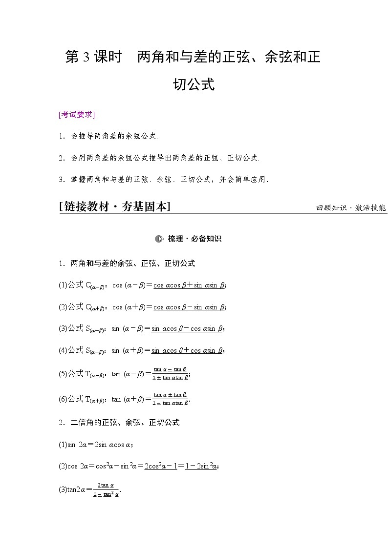 高考数学一轮复习第4章第3课时两角和与差的正弦、余弦和正切公式学案01