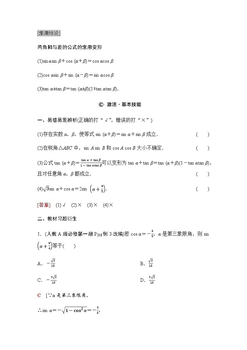 高考数学一轮复习第4章第3课时两角和与差的正弦、余弦和正切公式学案02