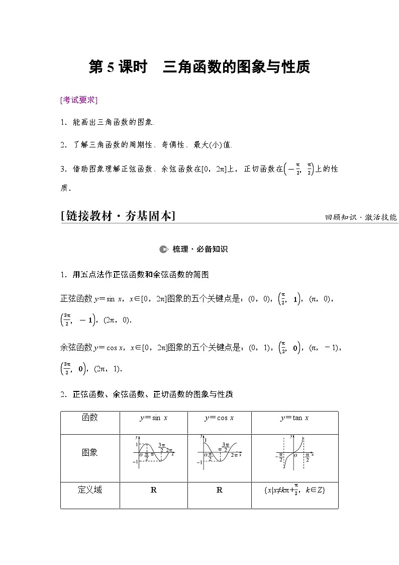 高考数学一轮复习第4章第5课时三角函数的图象与性质学案01