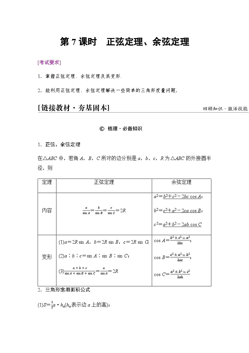 高考数学一轮复习第4章第7课时正弦定理、余弦定理学案01
