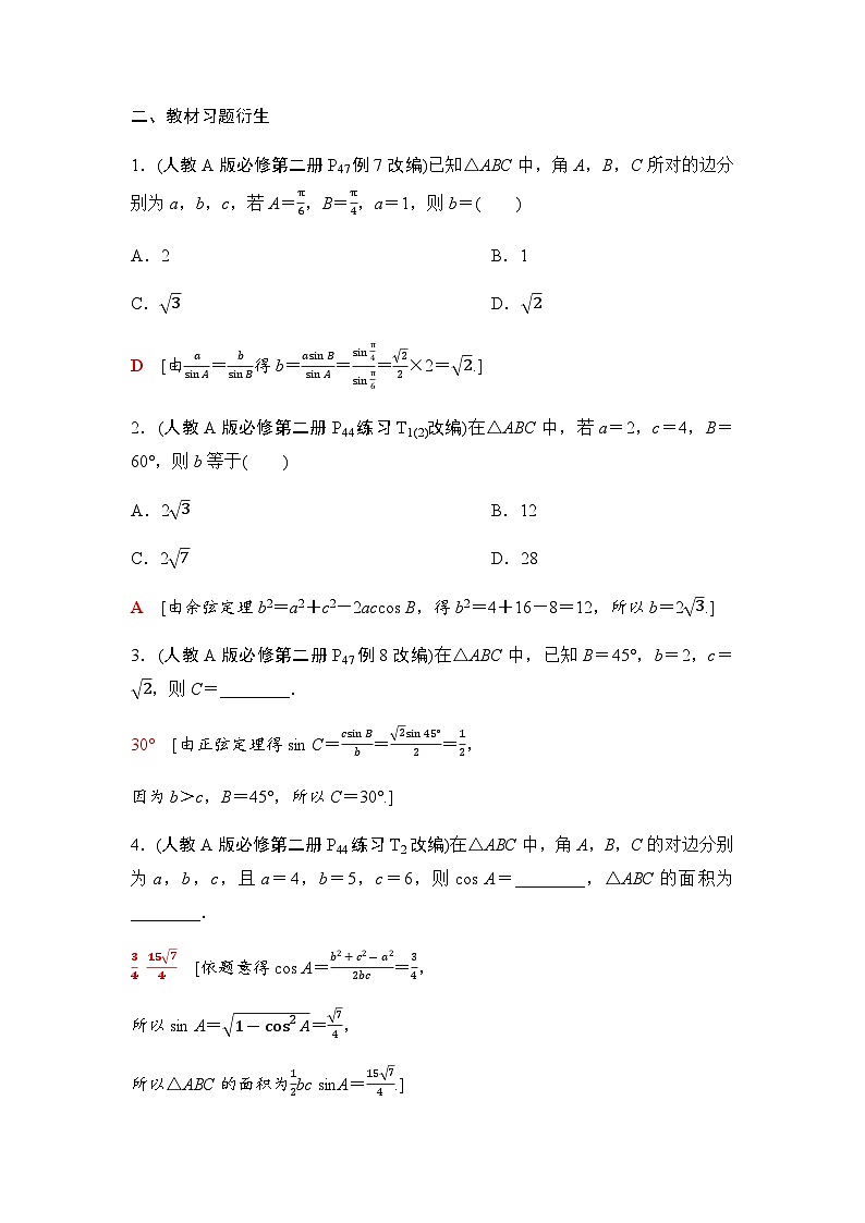 高考数学一轮复习第4章第7课时正弦定理、余弦定理学案03