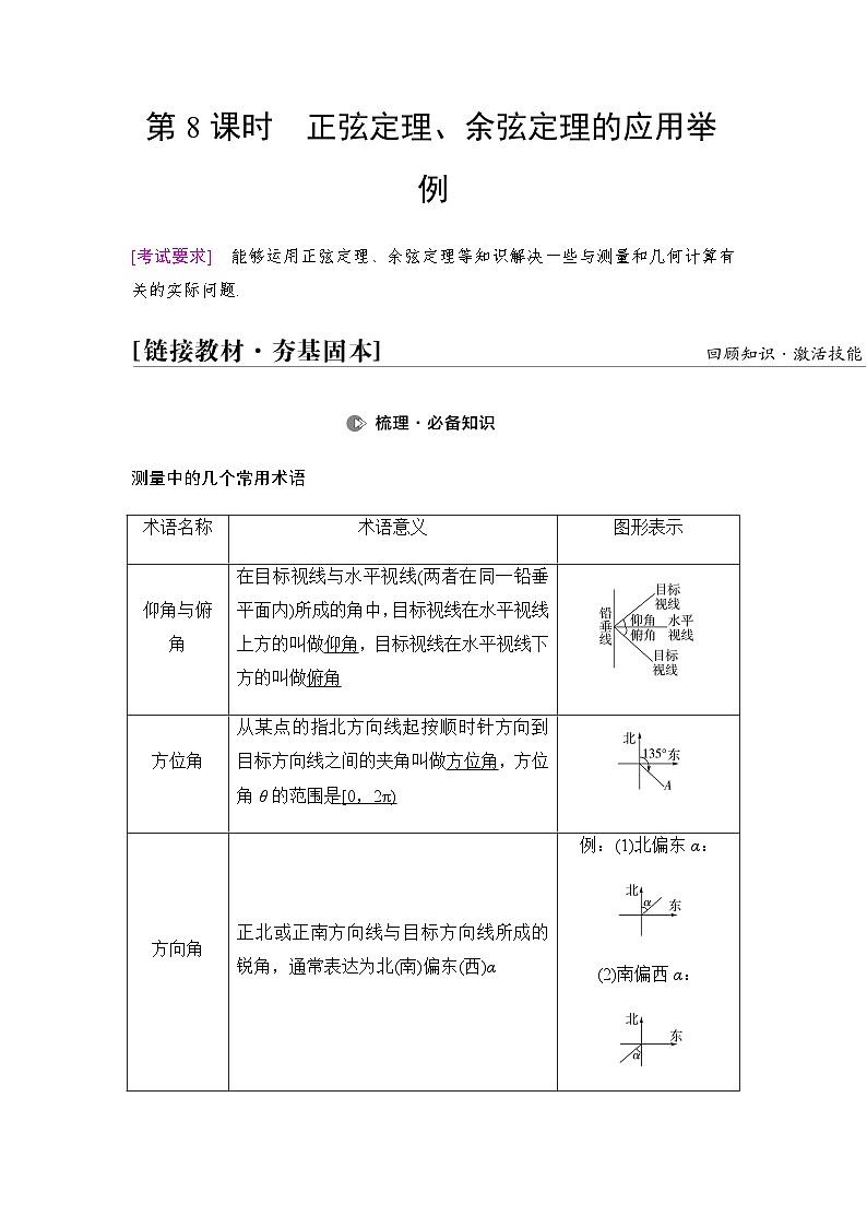 高考数学一轮复习第4章第8课时正弦定理、余弦定理的应用举例学案第1页