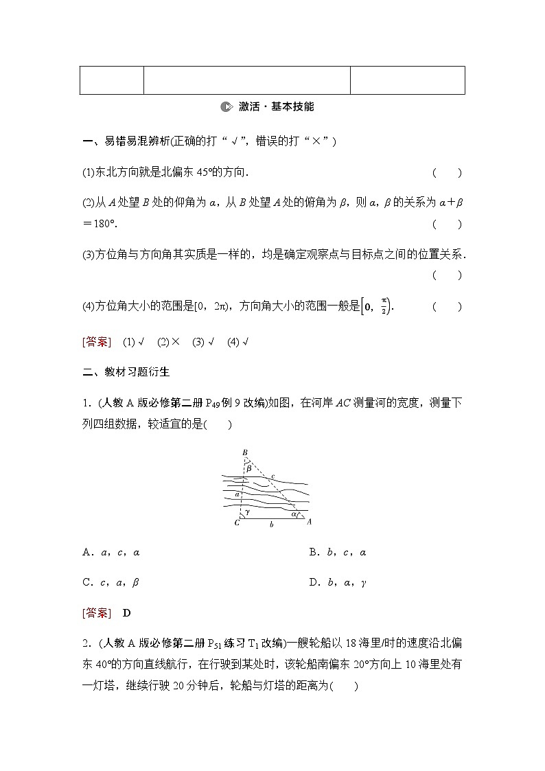 高考数学一轮复习第4章第8课时正弦定理、余弦定理的应用举例学案第2页