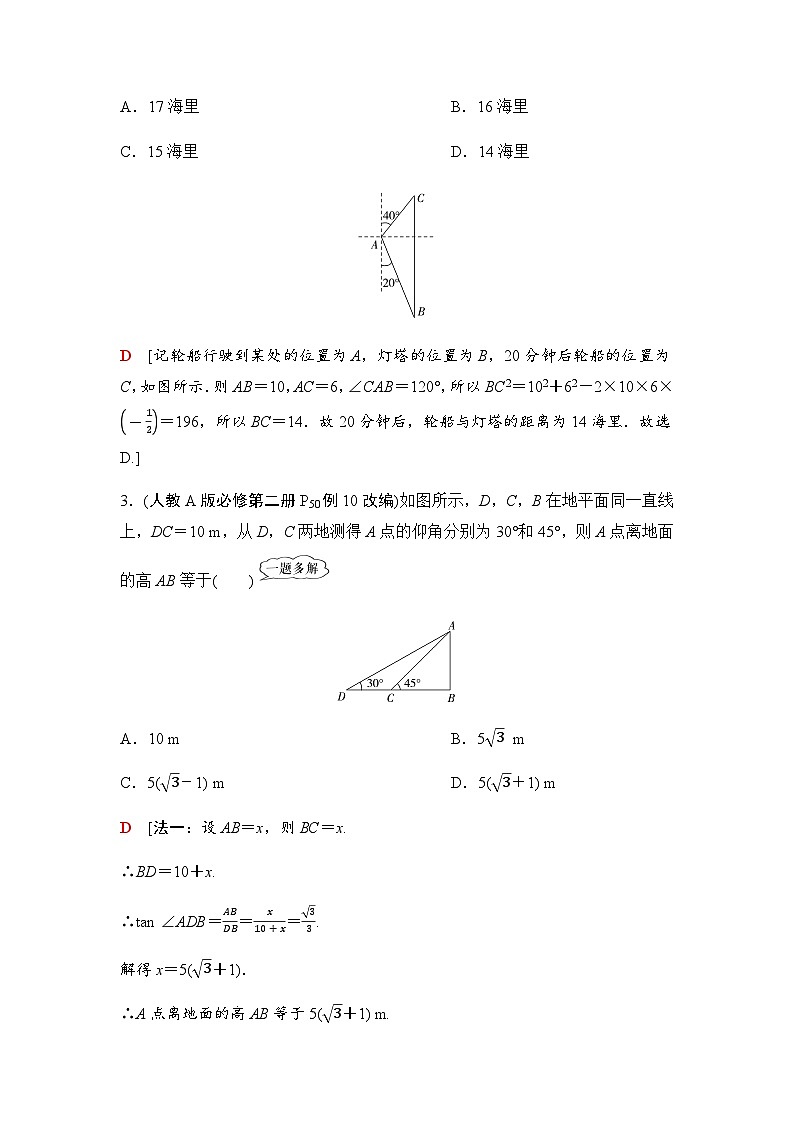 高考数学一轮复习第4章第8课时正弦定理、余弦定理的应用举例学案第3页
