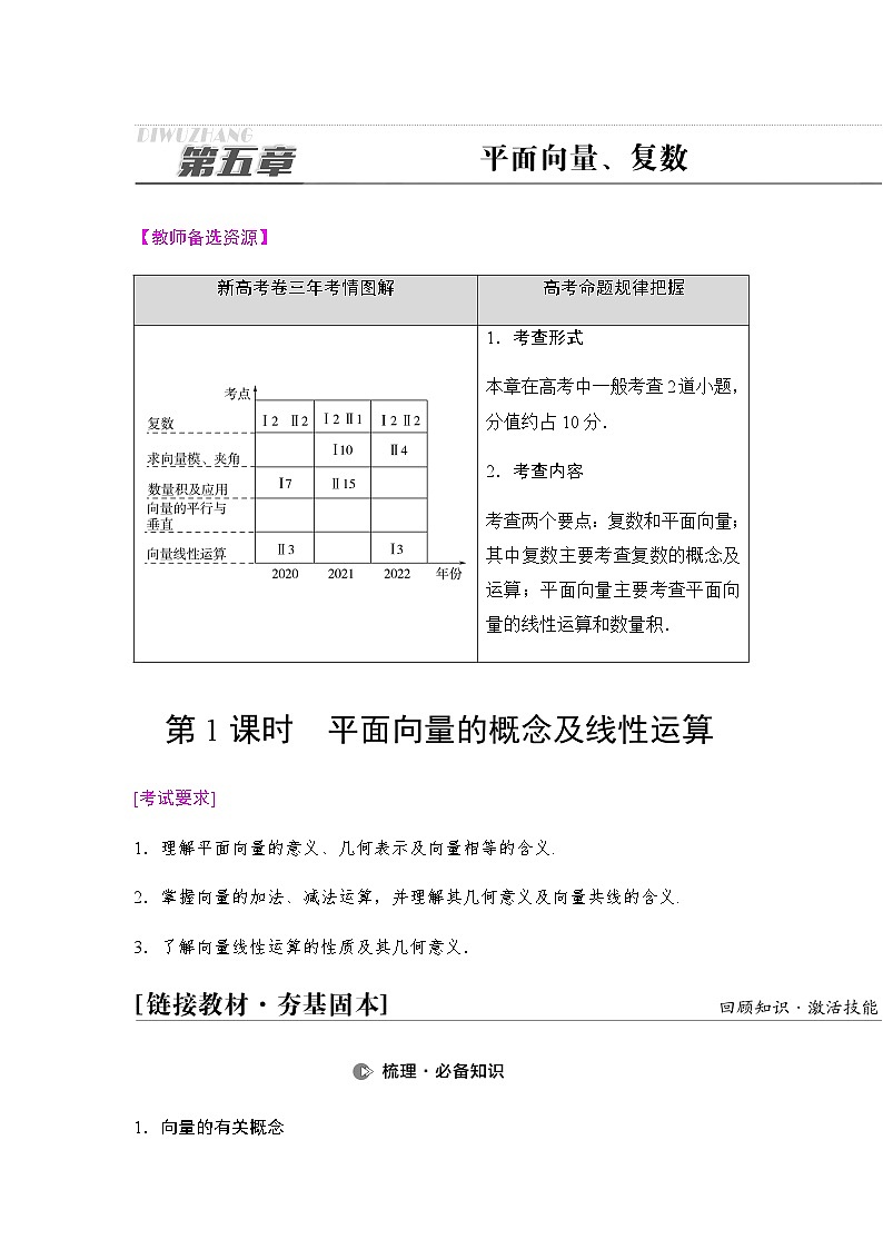 高考数学一轮复习第5章第1课时平面向量的概念及线性运算学案01